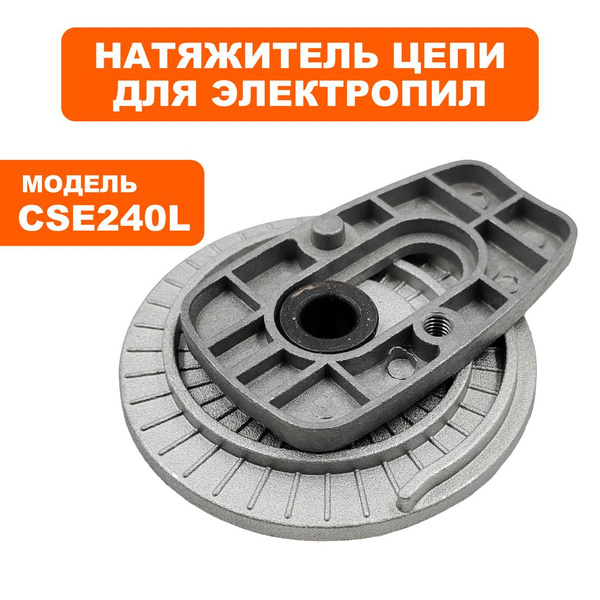 Натяжитель цепи для электропил DDE CSE240L, CSE260L - купить по ...