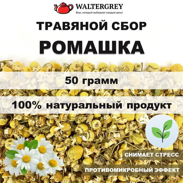 Ромашка сушеная цветки 50гр. натуральный чайный напиток - купить с ...