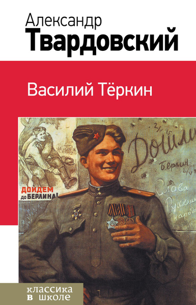 Василий Теркин | Твардовский А. - купить с доставкой по выгодным ценам ...