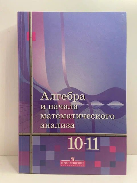 Алгебра и начала математического анализа. 10-11 классы. Базовый и ...