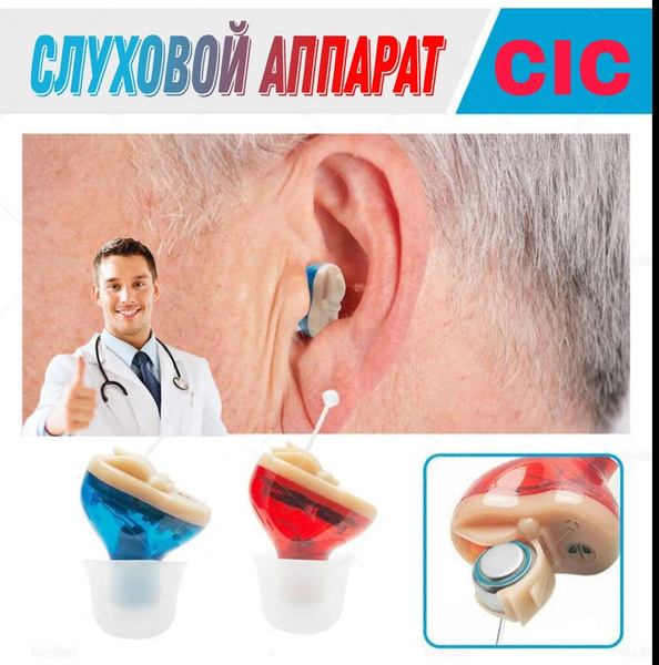 слуховой аппарат CIC pro внутриканальный - купить с доставкой по ...