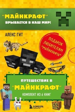 Путешествие в "Майнкрафт": Крипер у порога, Вторжение из "Майнкрафта ...