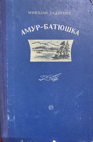Амур-батюшка | Задорнов Николай Павлович - купить с доставкой по ...
