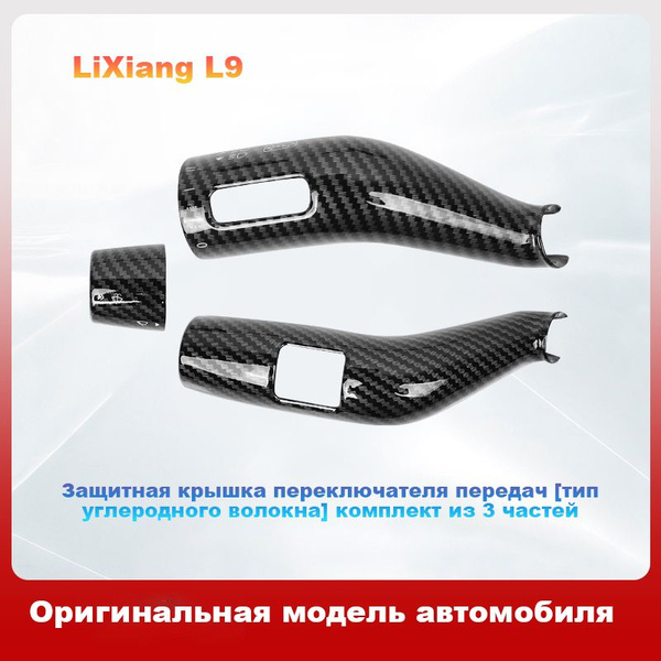 Характеристики Защитная крышка рычага переключения передач Lixiang L9 ...