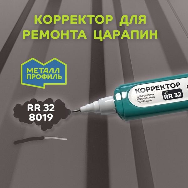 Корректор для ремонта царапин RR 32 / RAL 8019 - купить с доставкой по ...