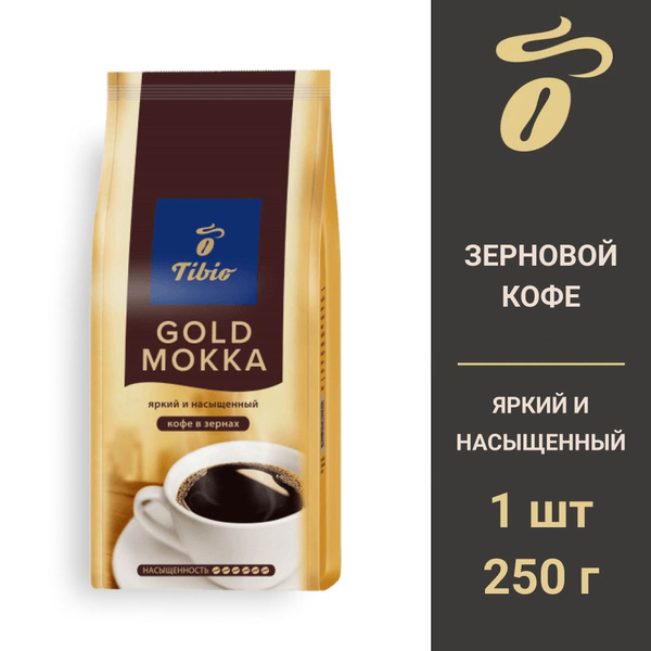 Кофе в зернах Tibio Gold Mokka 250г 1шт - купить с доставкой по ...