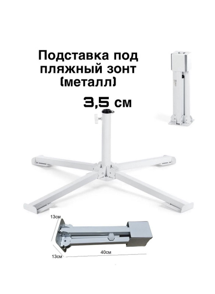 Подставка под пляжного зонта (метал, крестовина малая) - купить с ...