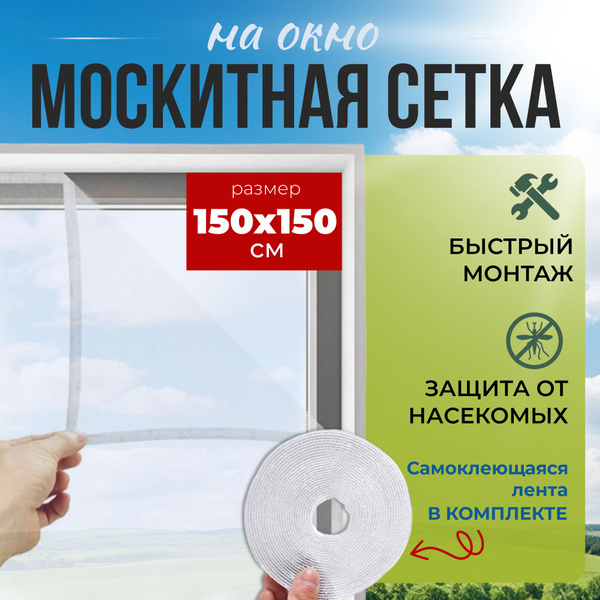 Сетка москитная Rus store москитная сетка на окна самоклеющаяся, 1.5х1 ...