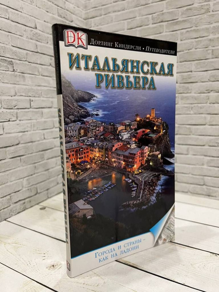 Итальянская Ривьера. Путеводитель - купить с доставкой по выгодным ...