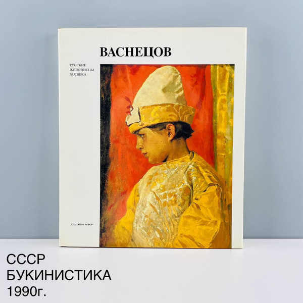 Книга "Васнецов. Русские живописцы XIX века". Автор А.К. Лазуко. Издт ...