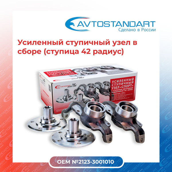 Характеристики Усиленный ступичный узел "AVTOSTANDART" (в сборе ...