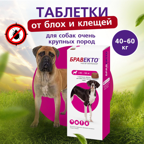 до Турция Бравекто (Bravecto) от блох и клещей для собак 40-56 кг 1шт 1 ...