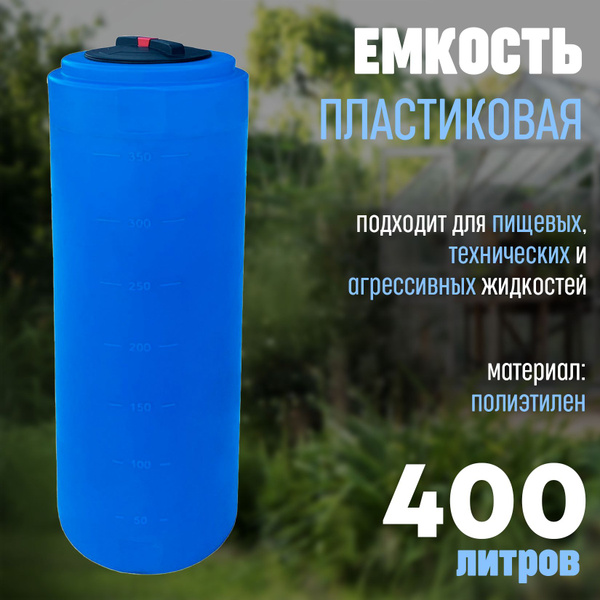 Большая бочка для воды пластиковая пищевая (полиэтилен) 400 л ...