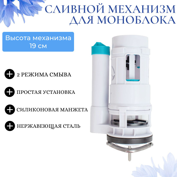 Арматура сливная для моноблока(монолита), высота 19 см, без кнопки ...