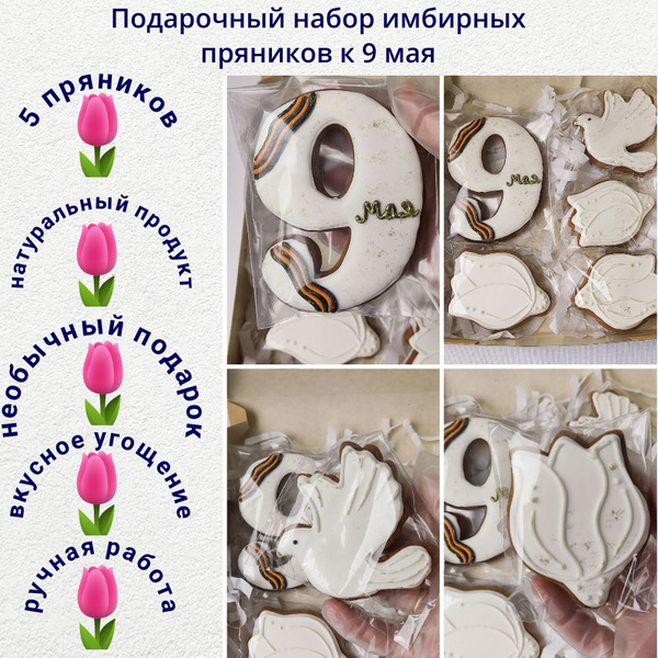 Подарочный набор имбирный пряник к 9 мая - купить с доставкой по ...