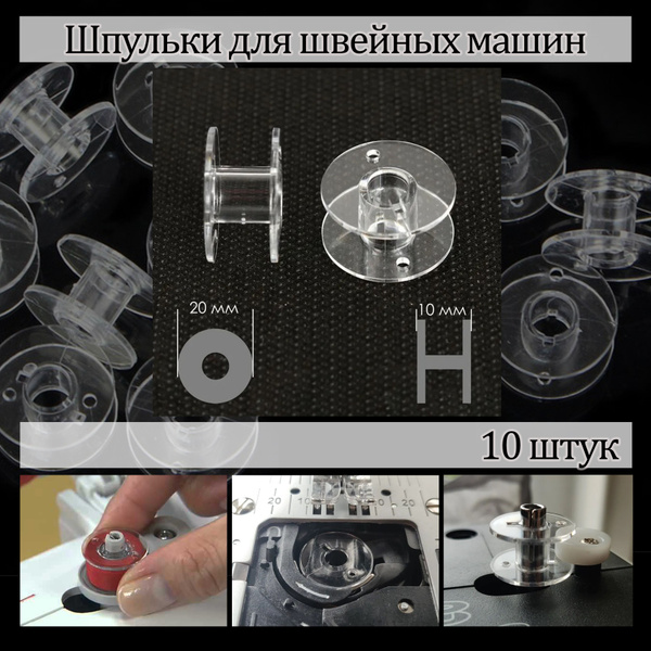 Шпульки Набор шпулек 10 шт для швейных машин Janome Brother Singer ...
