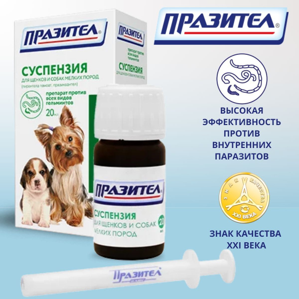 Празител для щенков и собак мелких пород, суспензия для приема внутрь ...
