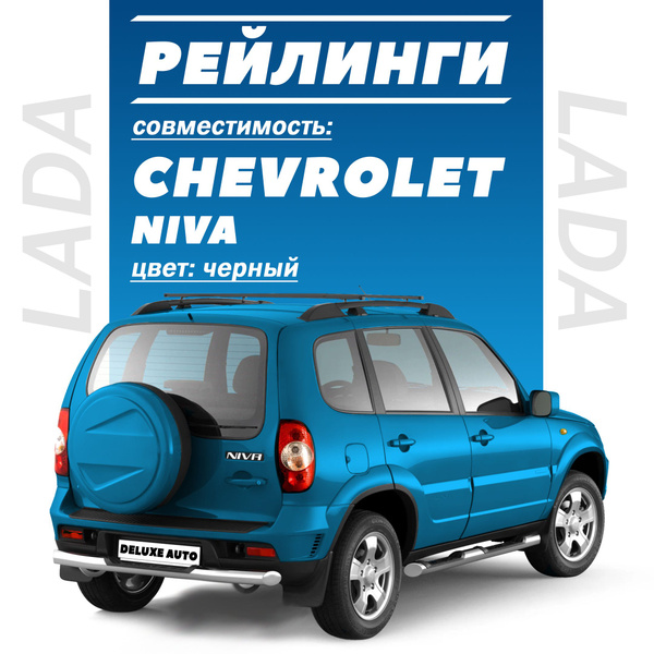 Рейлинги с поперечиной для Шевроле Нива (Chevrolet Niva), Нива Трэвел ...
