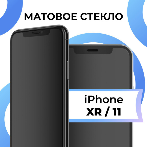 Матовое закаленное защитное стекло с рамкой для Apple iPhone XR и ...
