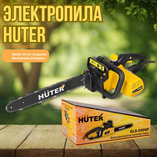 Электропила Huter ELS-2000P цепная электрическая - купить с доставкой ...