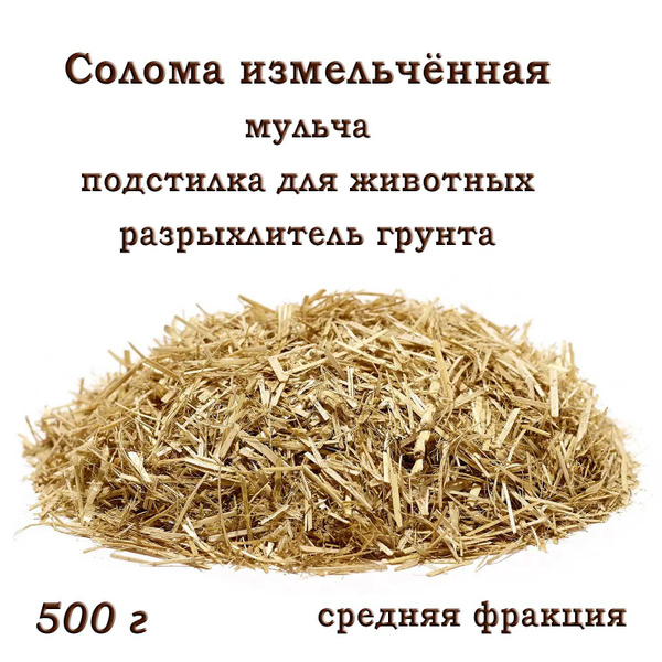 Ячменная солома, измельчённая, средняя фракция, разрыхлитель для почвы ...