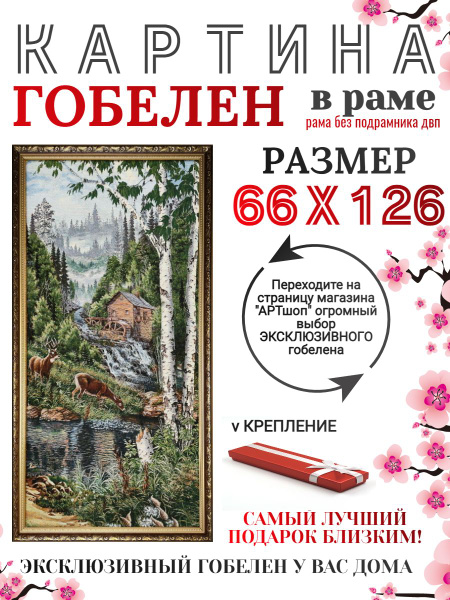Гобелен в раме, картину на стену большая для интерьера 66х126см панно в ...