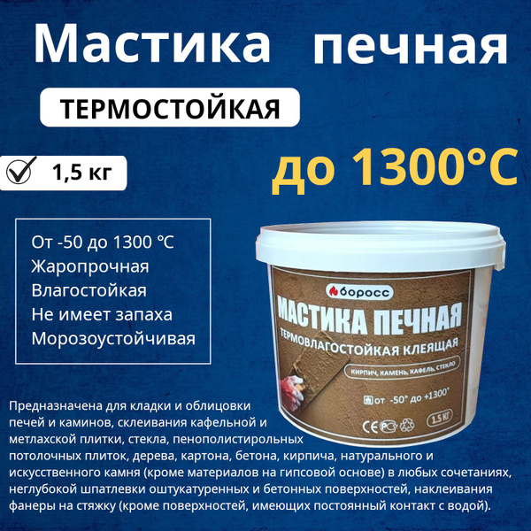 Клей для плитки БОРОСС Мастика, Жаростойкость, Влагостойкость купить по ...