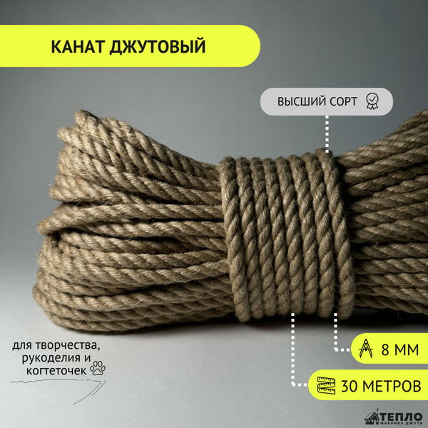 Тепло Фабрика Джута Канат 30 м, 8 мм, Джут - купить с доставкой по ...
