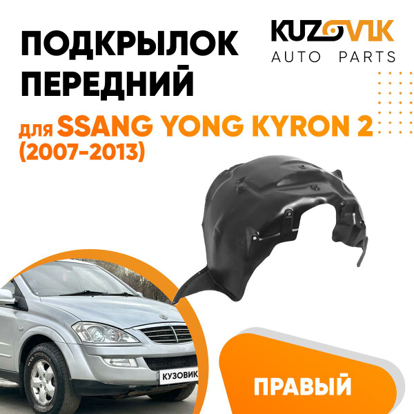 Передний подкрылок для Санг Енг Кайрон Ssang Yong Kyron 2 (2007-2013 ...