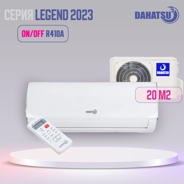 Кондиционер Dahatsu LEGEND 2023 DA-07H on/off - купить по доступным ...