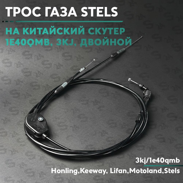 Трос газа на скутер Stels / Стелс Yamaha 50 кубов, 3kj и китайский ...
