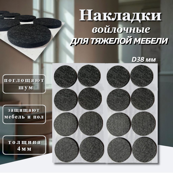 Протектор для мебели, Искусственный войлок, черный купить по низкой ...
