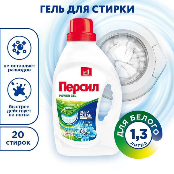 Гель для стирки Персил Power, для белых вещей, 1,3л, 20 стирок - купить ...