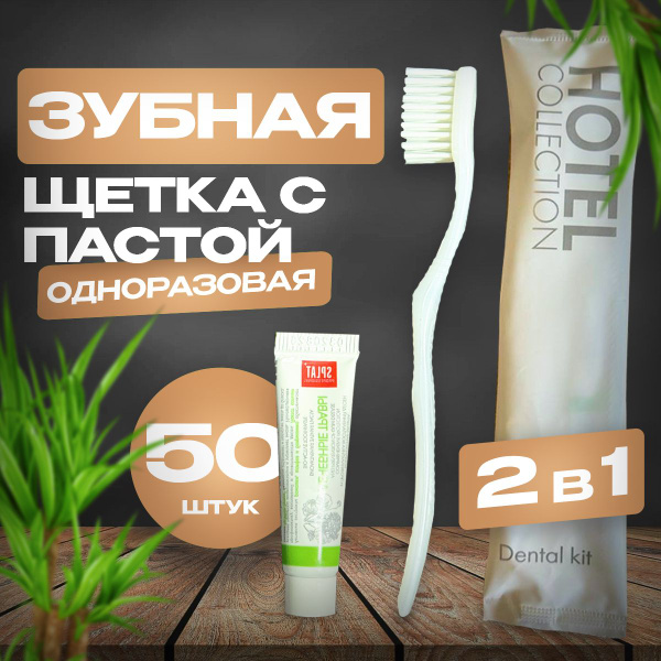 Зубной набор одноразовый, дорожный для гостиниц и отелей, 50 шт купить ...