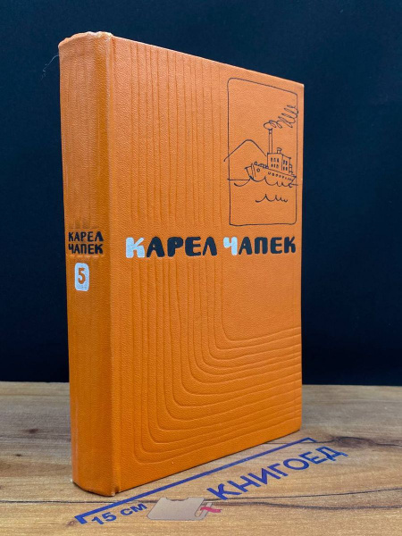 Карел Чапек. Сочинения в пяти томах. Том 5 - купить с доставкой по ...