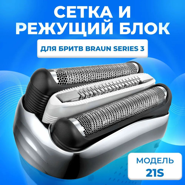 Режущий блок и сетка для электробритвы Braun Series 3 насадка 21S ...