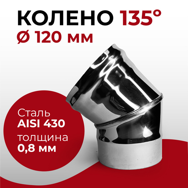 Колено одностенное отвод для дымохода 135 (45) градусов D 120 мм (0,8/ ...