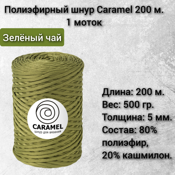 Шнур Caramel 200м., 5 мм. Цвет-Зеленый чай, 1 моток - купить с ...