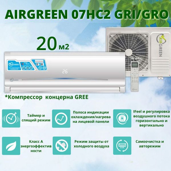 Сплит-система AIRGREEN GRI-07HС2 до 21 м2/ компрессор концерна Gree ...