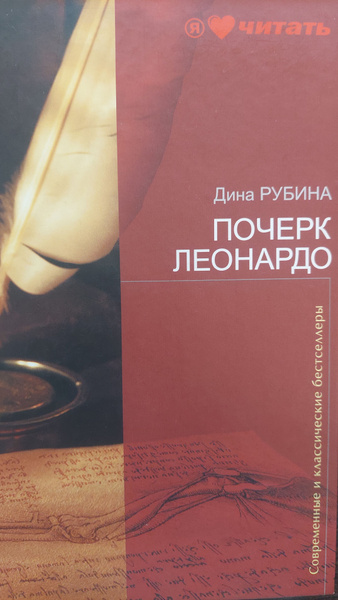 Характеристики Почерк Леонардо | Рубина Дина Ильинична подробное ...