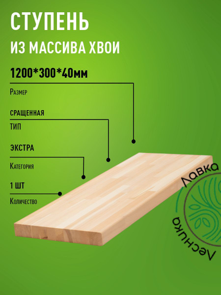 Ступени для лестниц и крыльца 1200х300х40мм экстра - купить с доставкой ...