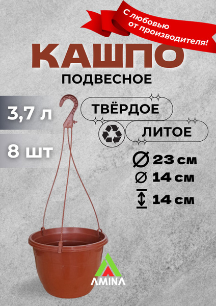 Кашпо подвесное 3.7 л, терракот. Набор 8 шт - купить по выгодной цене в ...