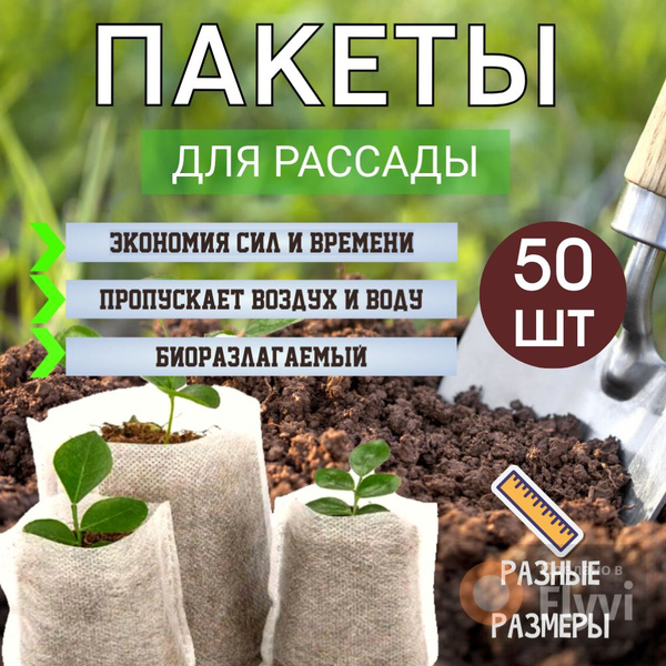 Мешки пакеты для рассады биоразлагаемые, мешочки купить по низкой цене ...
