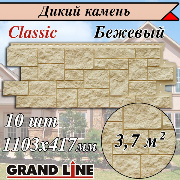 Фасадные панели (10 штук) Grand Line Дикий камень 1110х417 мм бежевый ...