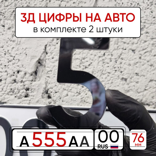 3Д наклейки на автомобиль буквы и цифры - купить по выгодным ценам в ...