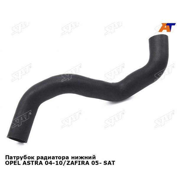 Патрубок радиатора нижний OPEL ASTRA 04-10/ZAFIRA 05- SAT опель астра ...