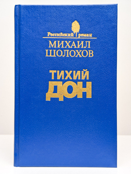 Тихий Дон. Книга 3 и 4 | Шолохов Михаил Александрович - купить с ...