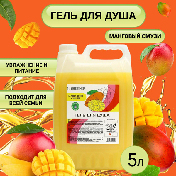 Гель для душа 5 литров увлажняющий с ароматом "Манговый смузи" 5л ...