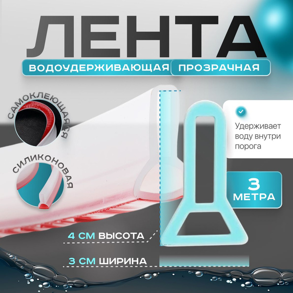 Силиконовая водоудерживающая лента,барьер для душа,силиконовая ...
