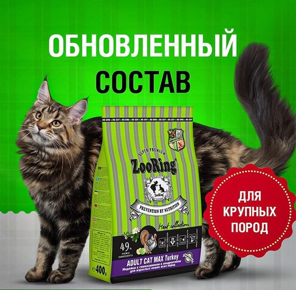 Сухой корм 400 гр ZooRing для взрослых кошек крупных пород Adult Cat ...